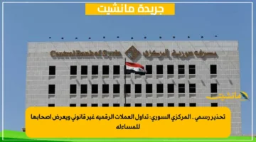 تحذير رسمي.. المركزي السوري تداول العملات الرقمية غير قانوني ويعرض أصحابها للمساءلة 1